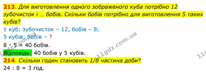 213. Для виготовлення одного зображеного куба потрібно 12 зубочисток і … бобів. Скільки бобів потрібно для виготовлення 5 таких кубів? — ГДЗ Математика 3 клас Бевз 1 частина