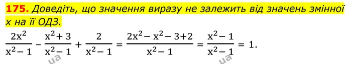 175. Доведіть, що значення виразу не залежить від значень змінної х на її ОДЗ. — ГДЗ Алгебра 8 клас Тарасенкова