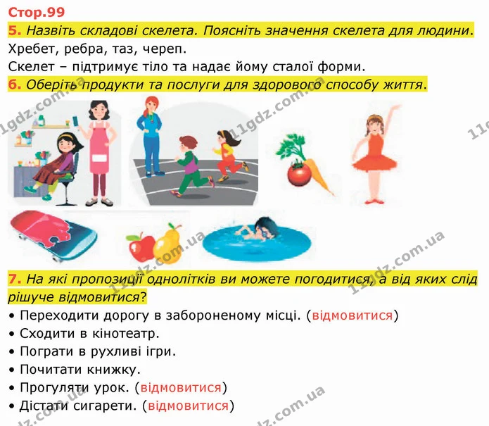 5. Назвіть складові скелета. Поясніть значення скелета для людини. — ГДЗ Я досліджую світ 4 клас Воронцова 1-2 ч.