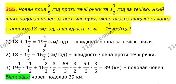 355. Човен плив 35 год проти течії річки та 112 год за течією. Який шлях подолав човен за весь час руху, якщо власна швидкість човна — ГДЗ Математика 6 клас Мерзляк 2023 1-2 ч.