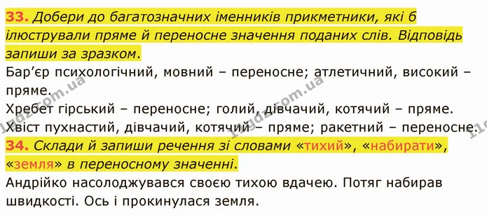 33. Добери до багатозначних іменників прикметники, які б ілюстрували пряме й переносне значення поданих слів. Відповідь запиши за — ГДЗ Українська мова 5 клас Онатій