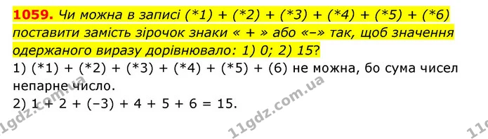 1059. Чи можна в записі (*1) + (*2) + (*3) + (*4) + (*5) + (*6) поставити замість зірочок знаки « + » або «–» так, щоб значення — ГДЗ Математика 6 клас Кравчук 2023