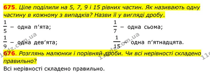 675. Ціле поділили на 5, 7, 9 і 15 рівних частин. Як називають одну частину в кожному з випадків? Назви її у вигляді дробу. — ГДЗ Математика 3 клас Бевз 2 частина