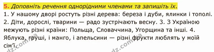 5. Доповніть речення однорідними членами та запишіть їх. — ГДЗ Українська мова 5 клас Авраменко 2022