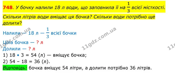 748. У бочку налили 18 л води, що заповнила її на 13 всієї місткості. Скільки літрів води вміщає ця бочка? Скільки води потрібно ще — ГДЗ Математика 3 клас Бевз 2 частина