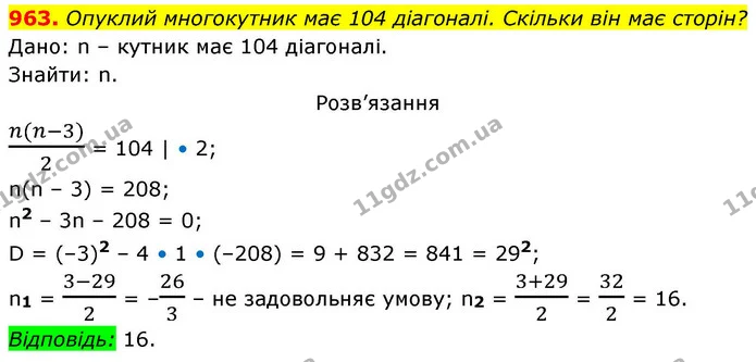 963. Опуклий многокутник має 104 діагоналі. Скільки він має сторін? — ГДЗ Геометрія 8 клас Бевз