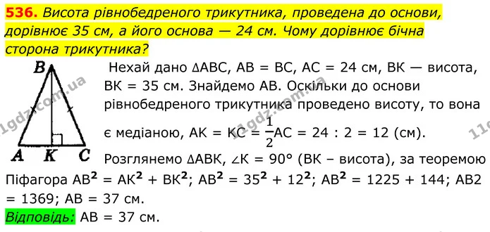 536. Висота рівнобедреного трикутника, проведена до основи, дорівнює 35 см, а його основа — 24 см. Чому дорівнює бічна — ГДЗ Геометрія 8 клас Мерзляк