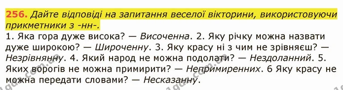 256. Дайте відповіді на запитання веселої вікторини, використовуючи прикметники з -нн-. — ГДЗ Українська мова 6 клас Заболотний 2019