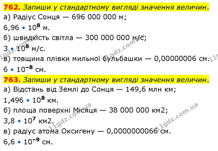 762. Запиши у стандартному вигляді значення величин. — ГДЗ Математика 6 клас Бевз 1-2 ч.