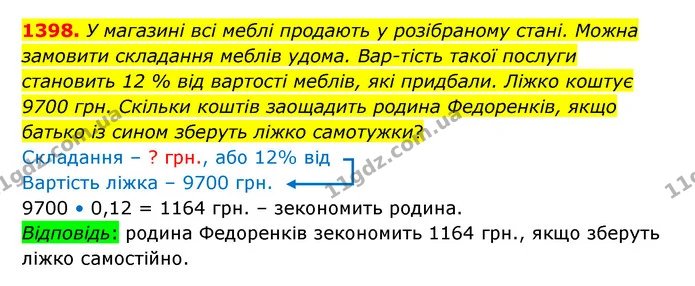 1398. У магазині всі меблі продають у розібраному стані. Можна замовити складання меблів удома. Вар­тість такої послуги становить 12 % — ГДЗ Математика 6 клас Істер 2023 1-2 ч.