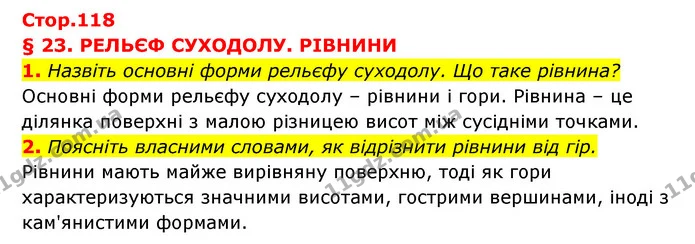1. Назвіть основні форми рельєфу суходолу. Що таке рівнина? — ГДЗ Географія 6 клас Кобернік (2023)