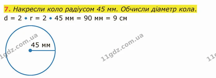 7. Накресли коло радіусом 45 мм. Обчисли діаметр кола. — ГДЗ Математика 4 клас Скворцова