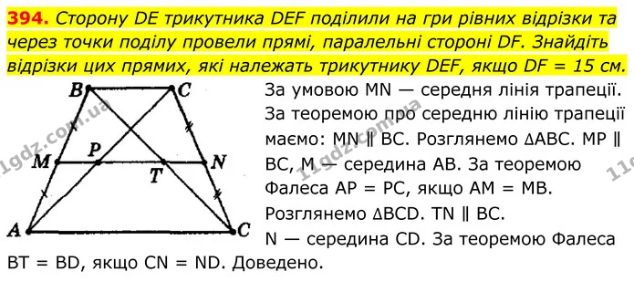394. Сторону DE трикутника DEF поділили на гри рівних відрізки та через точки поділу провели прямі, паралельні стороні DF. Знайдіть — ГДЗ Геометрія 8 клас Мерзляк