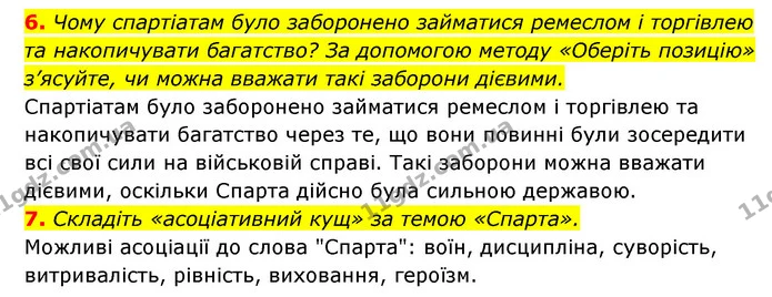 6. Чому спартіатам було заборонено займатися ремеслом і торгівлею та накопичувати багатство? За допомогою методу «Оберіть позицію» — ГДЗ Історія України 6 клас Гісем