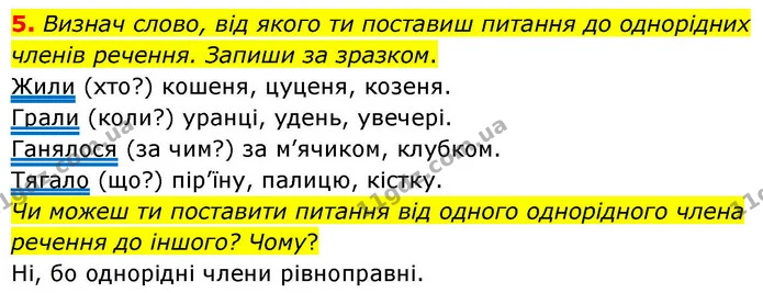 5. Визнач слово, від якого ти поставиш питання до однорідних членів речення. Запиши за зразком. — ГДЗ Українська мова та читання 4 клас Большакова