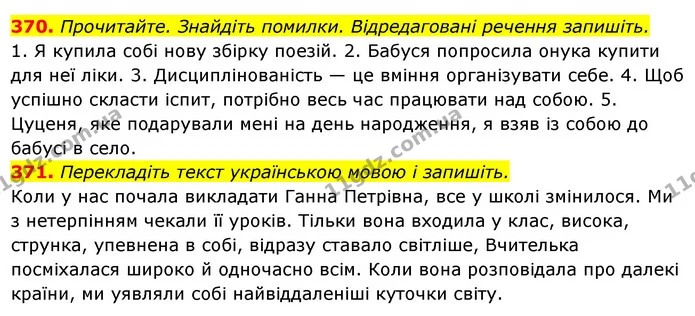 370. Прочитайте. Знайдіть помилки. Відредаговані речення запишіть. — ГДЗ Українська мова 6 клас Ворон, Солопенко