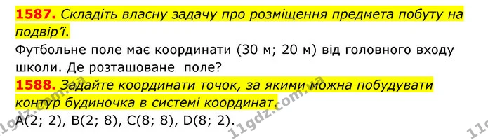 1587. Складіть власну задачу про розміщення предмета побуту на подвір’ї. — ГДЗ Математика 6 клас Тарасенкова 2023 1-2 ч.