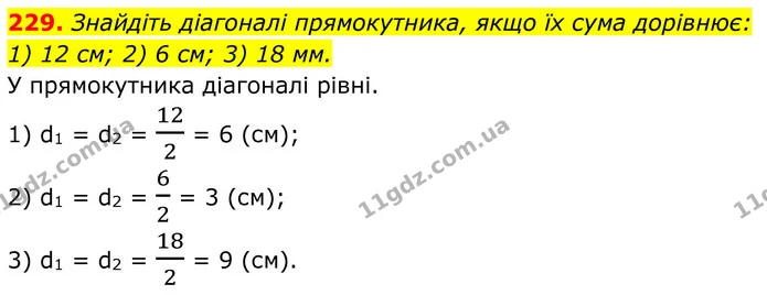 229. Знайдіть діагоналі прямокутника, якщо їх сума дорівнює: — ГДЗ Геометрія 8 клас Бурда