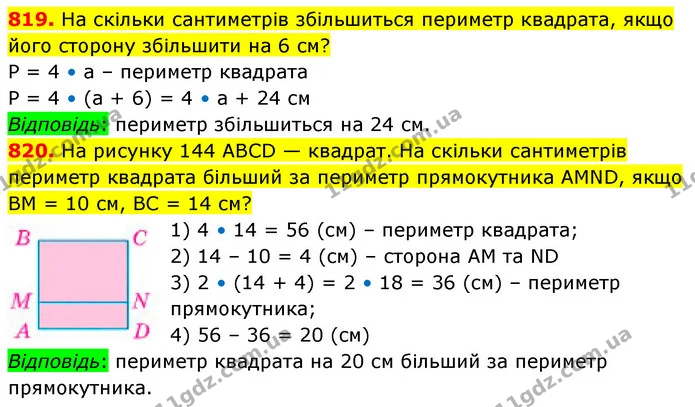 819. На скільки сантиметрів збільшиться периметр квадрата, якщо його сторону збільшити на 6 см? — ГДЗ Математика 5 клас Кравчук