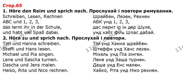 1. Höre den Reim und sprich nach. Прослухай і повтори римування. — ГДЗ Німецька мова 1 клас Сотникова