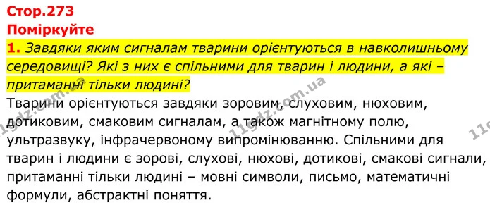 1. Завдяки яким сигналам тварини орієнтуються в навколишньому середовищі? Які з них є спільними для тварин і людини, а які – притаманні — ГДЗ Біологія 8 клас Балан
