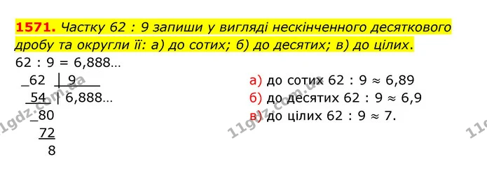 1571. Частку 62 : 9 запиши у вигляді нескінченного десяткового дробу та округли її: а) до сотих; б) до десятих; в) до цілих. — ГДЗ Математика 5 клас Бевз