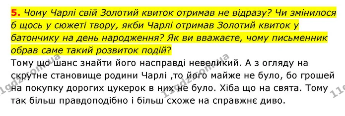5. Чому Чарлі свій Золотий квиток отримав не відразу? Чи змінилося б щось у сюжеті твору, якби Чарлі отримав Золотий квиток у батончику — ГДЗ Зарубіжна література 5 клас Ковбасенко 2022