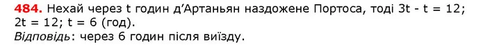 484. Відстань між містечками Сен-Жермен і Сен-Антуан дорівнює 12 льє1. Із цих містечок одночасно в одному напрямі виїхали Портос зі — ГДЗ математика 5 клас Мерзляк 2018