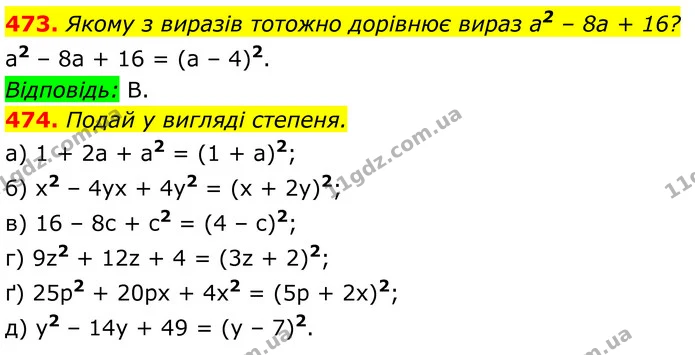 473. Якому з виразів тотожно дорівнює вираз а2 – 8а + 16? — ГДЗ Алгебра 7 клас Бевз