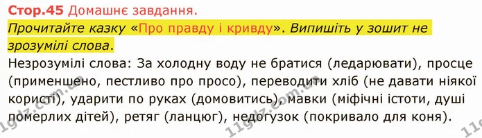 Стр.45 (ДЗ) — ГДЗ Українська література 5 клас Авраменко 2022 — ГДЗ Українська література 5 клас Авраменко 2022