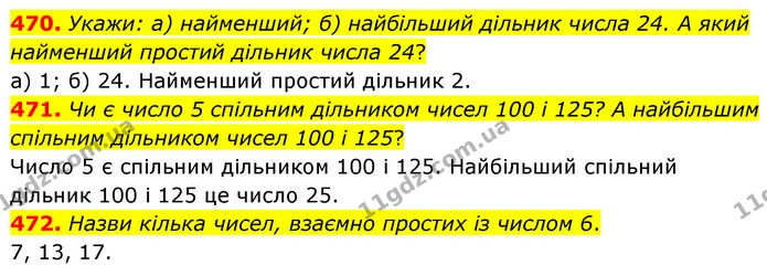 470. Укажи: а) найменший; б) найбільший дільник числа 24. А який найменший простий дільник числа 24? — ГДЗ Математика 6 клас Бевз 1-2 ч.
