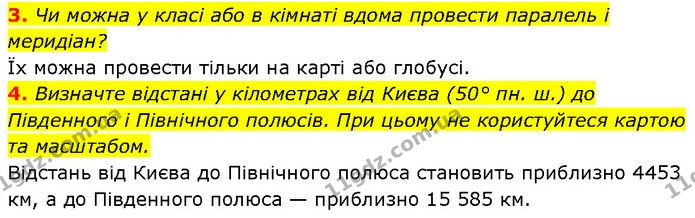 3. Чи можна у класі або в кімнаті вдома провести паралель і меридіан? — ГДЗ Географія 7 клас Гільберг
