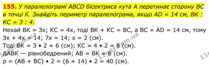 155. У паралелограмі ABCD бісектриса кута А перетинає сторону BC в точці К. Знайдіть периметр паралелограма, якщо AD = 14 см, BK : KC = — ГДЗ Геометрія 8 клас Бурда