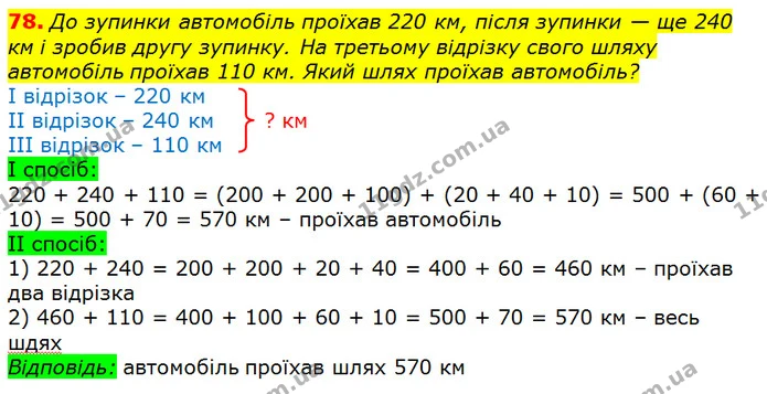 78. До зупинки автомобіль проїхав 220 км, після зупинки — ще 240 км і зробив другу зупинку. На третьому відрізку свого шляху автомобіль — ГДЗ Математика 3 клас Листопад 1-2 ч.