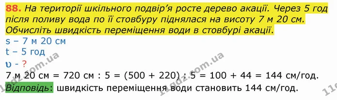 88. На території шкільного подвір’я росте дерево акації. Через 5 год після поливу вода по її стовбуру піднялася на висоту 7 м 20 см — ГДЗ Алгебра 8 клас Істер 2021