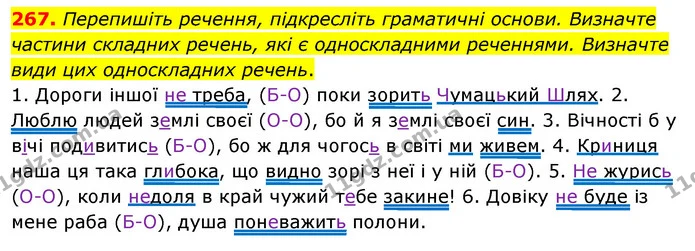 267. Перепишіть речення, підкресліть граматичні основи. Визначте частини складних речень, які є односкладними реченнями. Визначте види — ГДЗ Українська мова 8 клас Глазова О.П. 2021