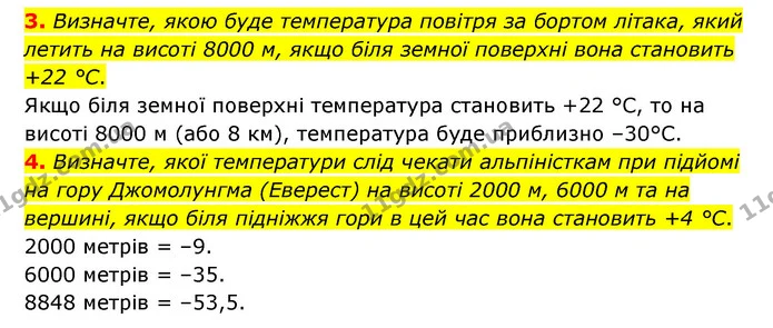 3. Визначте, якою буде температура повітря за бортом літака, який летить на висоті 8000 м, якщо біля земної поверхні вона становить +22 — ГДЗ Географія 6 клас Гільберг