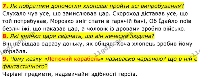 7. Як побратими допомогли хлопцеві пройти всі випробування? — ГДЗ Українська література 5 клас Заболотний