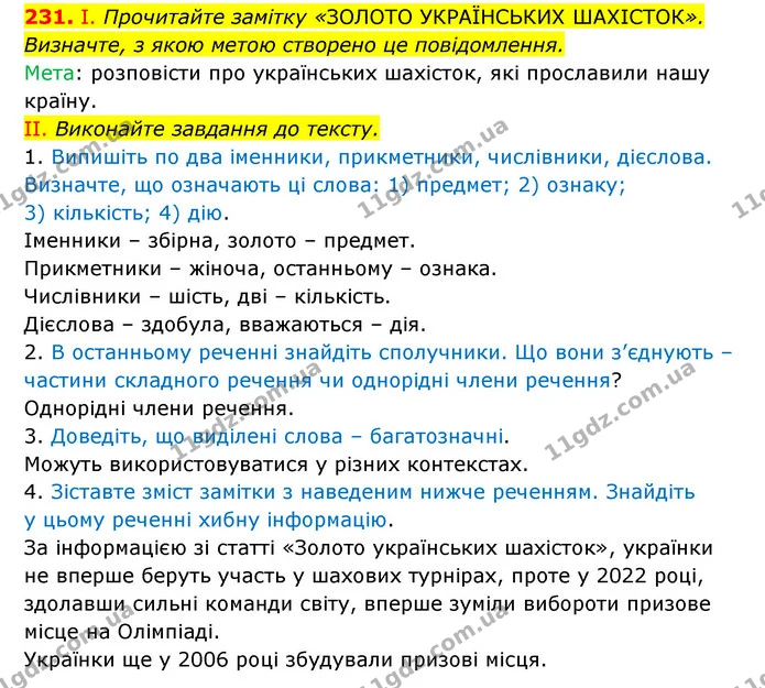 231. І. Прочитайте замітку «ЗОЛОТО УКРАЇНСЬКИХ ШАХІСТОК». Визначте, з якою метою створено це повідомлення. — ГДЗ Українська мова 6 клас Заболотний 2023