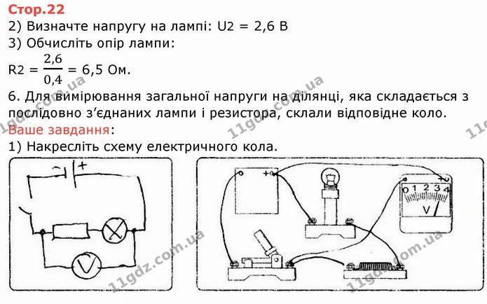 Стор.22 — частина 1 — ГДЗ Зошит лабораторні Фізика 8 клас Божинова