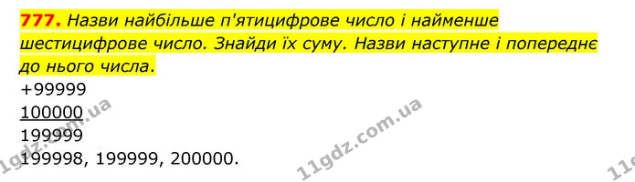 777. Назви найбільше п'ятицифрове число і найменше шестицифрове число. Знайди їх суму. Назви наступне і попереднє до нього числа. — ГДЗ Математика 4 клас Бевз 1 та 2 частини