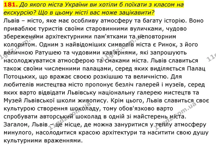 181. До якого міста України ви хотіли б поїхати з класом на екскурсію? Що в цьому місті вас може зацікавити? — ГДЗ Українська мова 6 клас Заболотний 2023