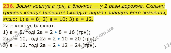 236. Зошит коштує а грн, а блокнот — у 2 рази дорожче. Скільки гривень коштує блокнот? Складіть вираз і знайдіть його значення, якщо — ГДЗ Математика 5 клас Тарасенкова 2022