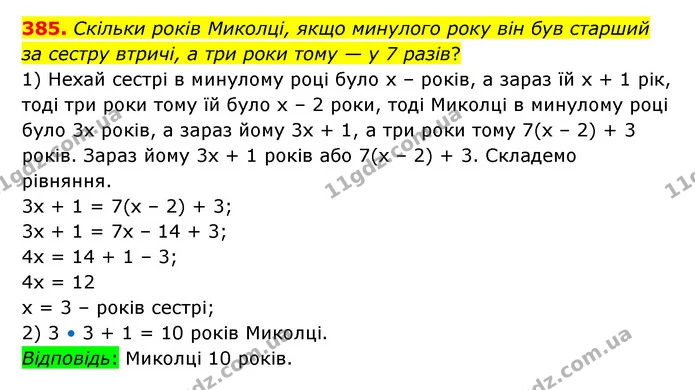 385. Скільки років Миколці, якщо минулого року він був старший за сестру втричі, а три роки тому — у 7 разів? — ГДЗ Математика 5 клас Бевз