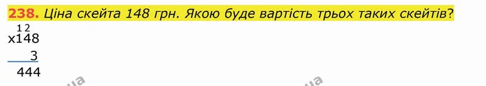 238. Ціна скейта 148 грн. Якою буде вартість трьох таких скейтів? — ГДЗ Математика 4 клас Заїка
