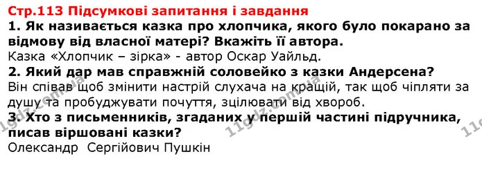Стор. 113 — 1-3 — ГДЗ Зарубіжна література 5 клас Волощук — ГДЗ Зарубіжна література 5 клас Волощук
