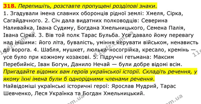 318. Перепишіть, розставте пропущені розділові знаки. — ГДЗ Українська мова 8 клас Глазова О.П. 2021