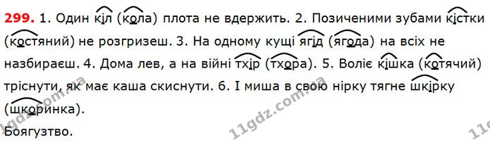 299 — ГДЗ Українська мова 5 клас Глазова 2018 — ГДЗ Українська мова 5 клас Глазова 2018