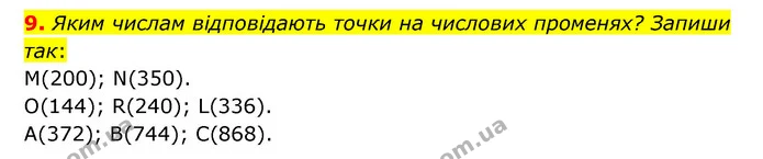 9. Яким числам відповідають точки на числових променях? Запиши так: — ГДЗ Математика 3 клас Логачевська 1-2 ч.