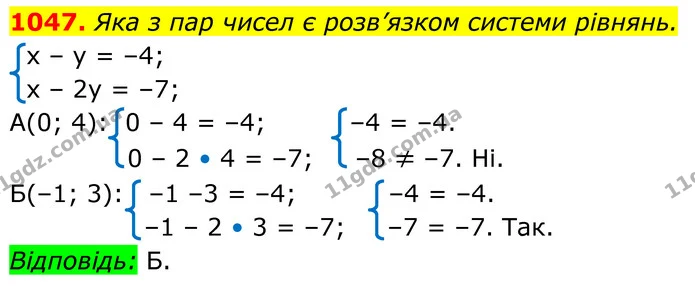 1047. Яка з пар чисел є розв’язком системи рівнянь. — ГДЗ Алгебра 7 клас Бевз